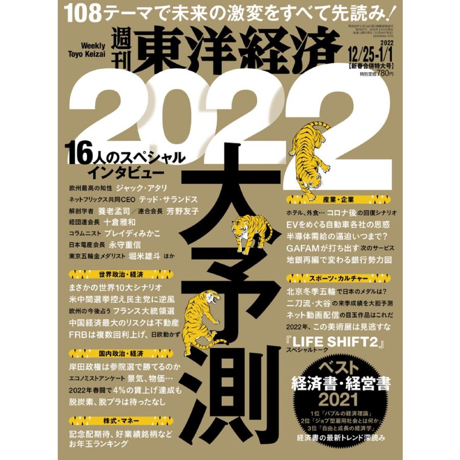 週刊東洋経済 2021年12月25日・2022年1月1日新春合併特大号 電子書籍版   週刊東洋経済編集部