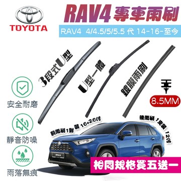【車巢CC】RAV4 專用 4/4.5/5/5.5代 雨刷膠條 鍍膜雨刷膠條 三節式  長效 有骨 超撥水買五送一