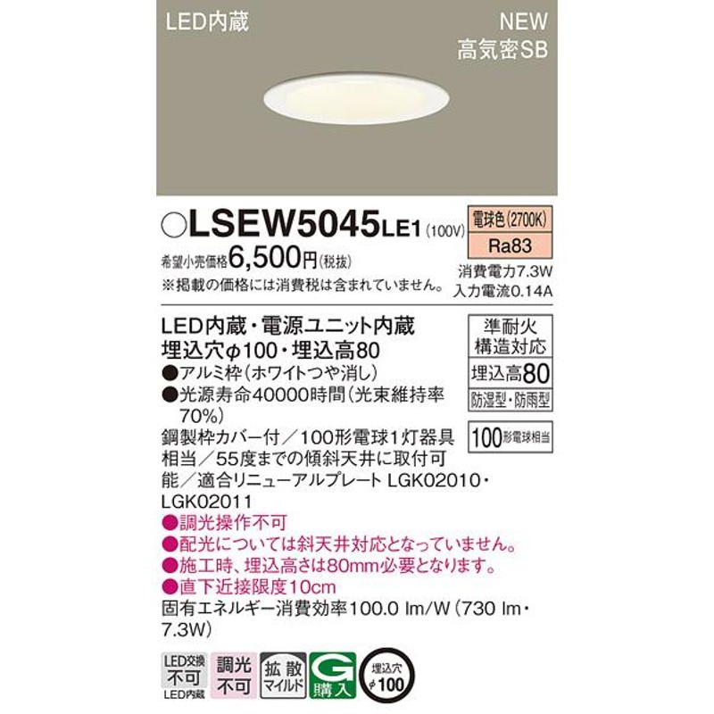 法人様限定】パナソニック LSEW5045 LE1 LED軒下用ダウンライト 埋込穴