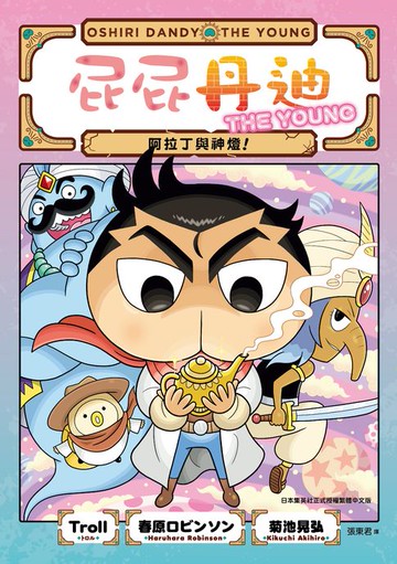 【電子書】屁屁丹迪07：阿拉丁與神燈！