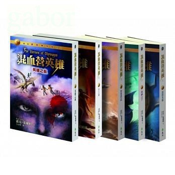 遠流 混血營英雄(全五冊)