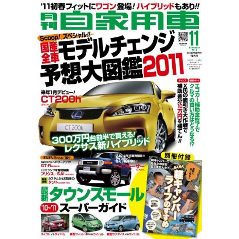 月刊 自家用車 2010年 11月号 雑誌