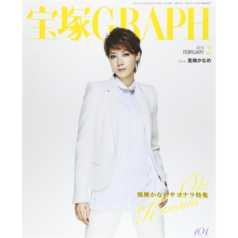 宝塚 GRAPH (グラフ) 2015年 02月号 雑誌