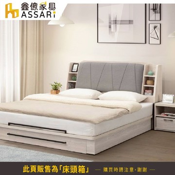 ASSARI-莉瑪收納床頭箱-雙人5尺/雙大6尺