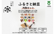 ふるさと納豆　円熟 ひきわりセット(カップ納豆12個 他2品）＜納豆BAR小金庵＞