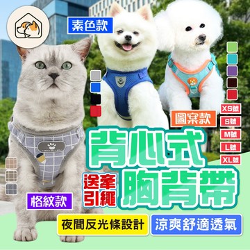 【送牽繩👍】寵物胸背帶 透氣胸背帶 狗狗胸背帶 防暴衝胸背帶 貓咪胸背帶 狗背帶 小型犬大型犬胸背帶 胸背帶 狗項圈