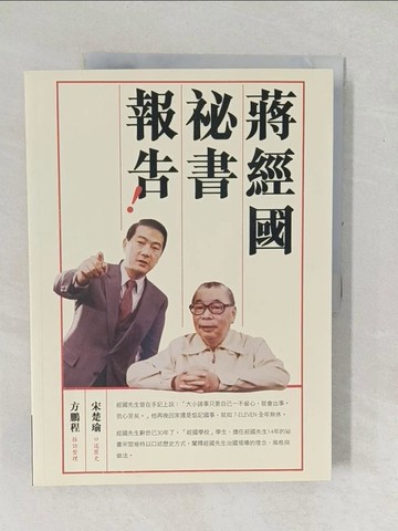 【書寶二手書T1／社會_YZK】蔣經國祕書報告！_宋楚瑜, 方鵬程