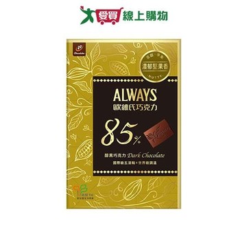 歐維氏85%醇黑巧克力79.8G【愛買】