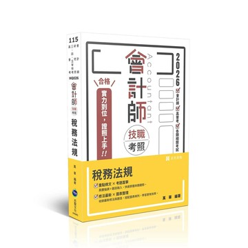 會計師115－會計師技職考照系列-稅務法規 (13版) 萬華 2025 志光保成科技 