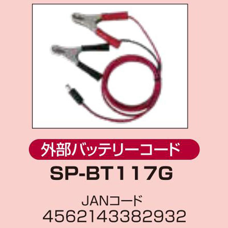 アポロ 電気柵 SP-2013専用 外部バッテリーコード SP-BT117G