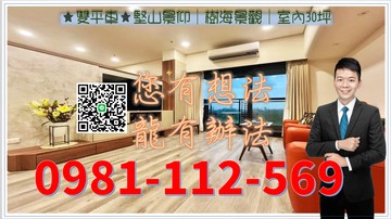 ★雙平車★堅山景仰｜樹海景觀｜室內30坪｜高雄市仁武區勇全路