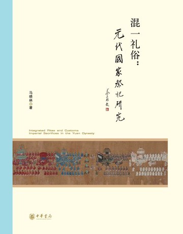 【電子書】混一礼俗：元代国家祭祀研究