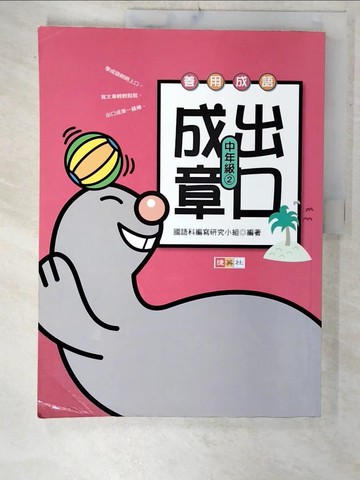 【書寶二手書T3／兒童文學_E87】善用成語 出口成章 中年級 2_國語科編寫研究小組