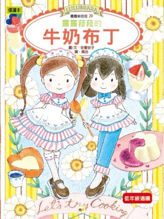 露露菈菈的牛奶布丁[二手書_良好]