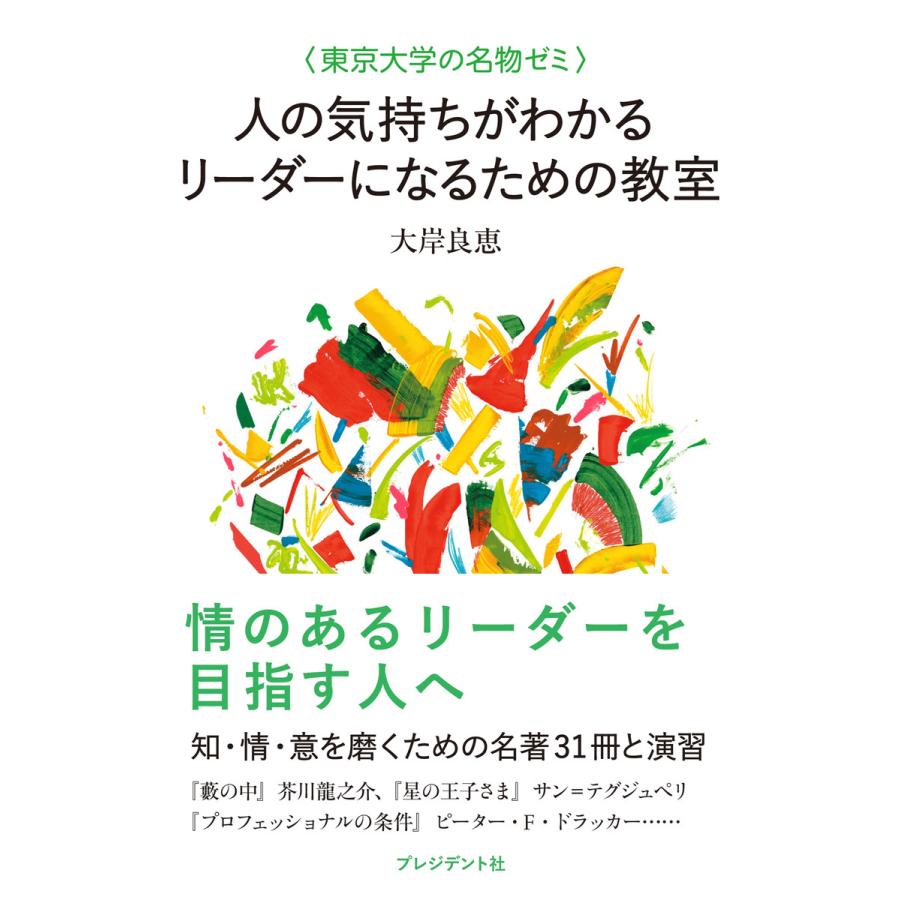 人の気持ちがわかるリーダーになるための教室 東京大学の名物ゼミ