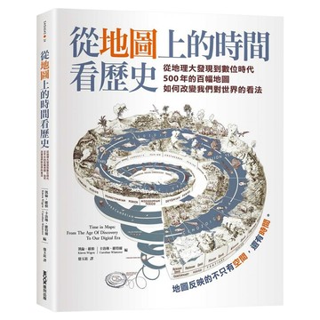 從地圖上的時間看歷史：從地理大發現到數位時代 500年的百幅地圖 如何改變我們對世界的看法  膠裝