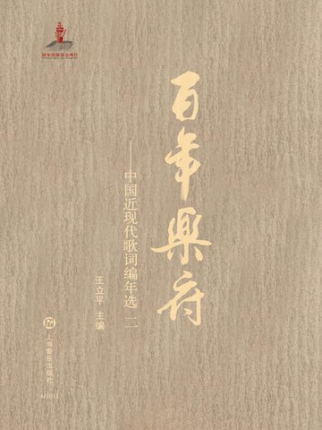 【電子書】百年乐府：中国近现代歌词编年选（二）