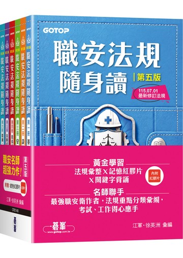 職安法規隨身讀｜第五版 (套書)