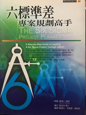 六標準差專案規劃高手[二手書_良好]