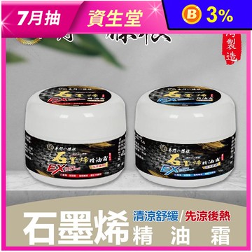 【金牌】金門一條根 石墨烯精油霜-清涼舒緩&先涼後熱 30g 90g
