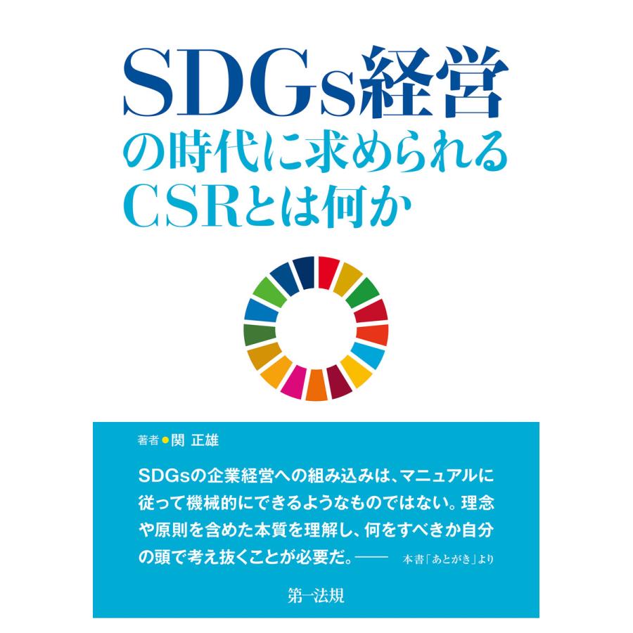 SDGs経営の時代に求められるCSRとは何か