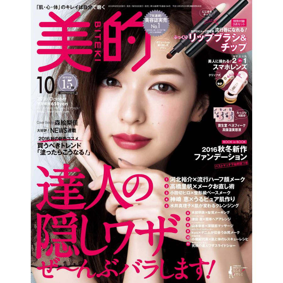 美的 2016年10月号 電子書籍版   美的編集部