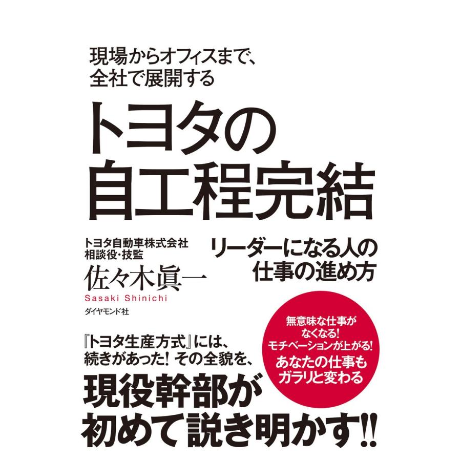 トヨタの自工程完結 現場からオフィスまで,全社で展開する リーダーになる人の仕事の進め方