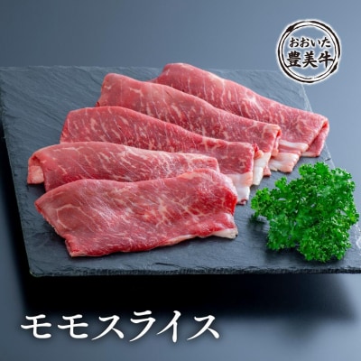 おおいた豊美牛モモスライス(500g)