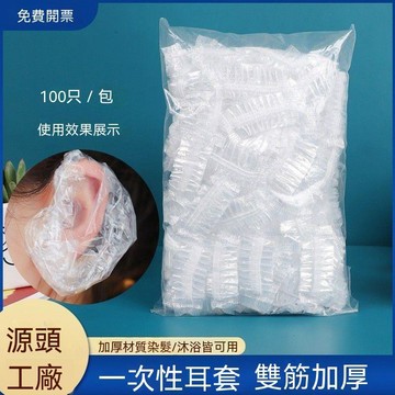 💯桃園出貨✔一次性 加厚 耳套 打耳洞 洗澡 保護 美容 染髮 焗油 耳套 防水 洗頭 全封閉 pe