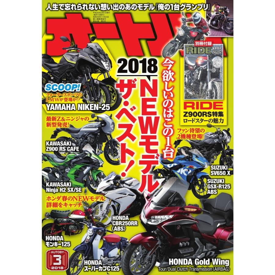 オートバイ 2018年3月号 スペシャル版 電子書籍版   オートバイ編集部