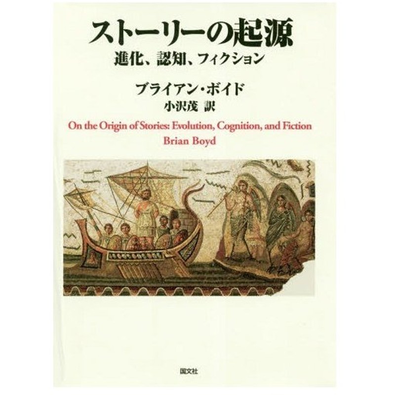 本 雑誌 ストーリーの起源 進化 認知 フィクショ ブライアン ボイド 著 小沢茂 訳 通販 Lineポイント最大get Lineショッピング