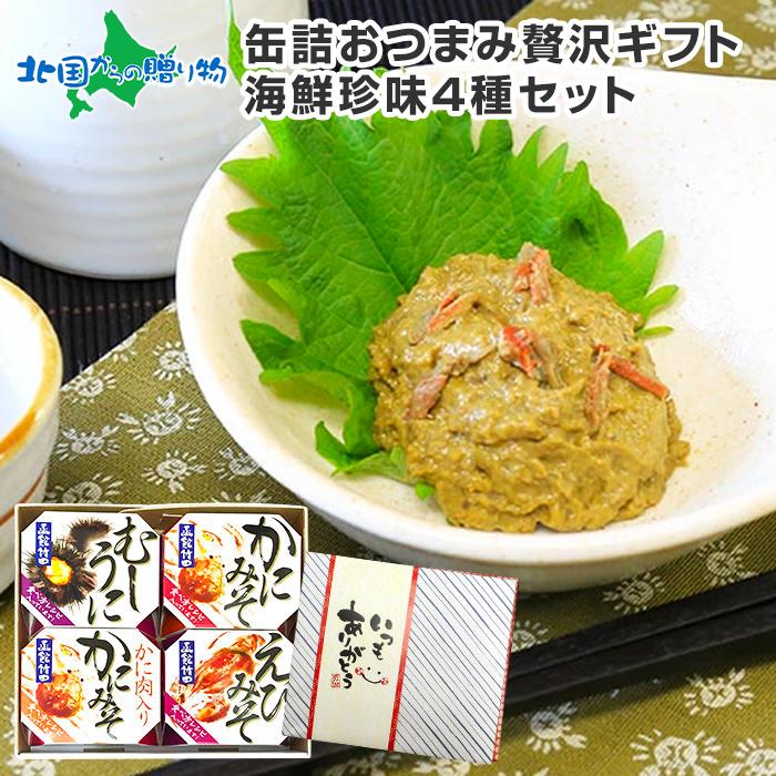 お歳暮 缶詰おつまみ 贅沢ギフト 海鮮珍味4種セット ギフト カニ かに うに ウニ 雲丹 エビ 蟹味噌