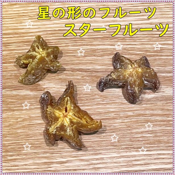 ドライスターフルーツ たっぷりサイズ 400g 星の形のドライフルーツ ネコポス便発送