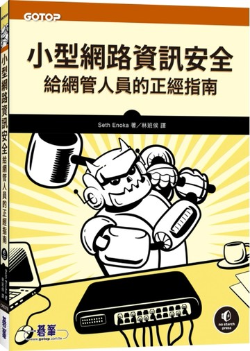 小型網路資訊安全｜給網管人員的正經指南[二手書_良好]