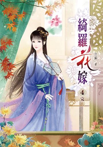 綺羅花嫁(四)完