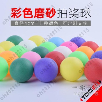 尾牙抽獎球 彩色磨砂空白球抽獎球博彩球摸獎球無字乒乓球彩球廠家直銷搖獎球