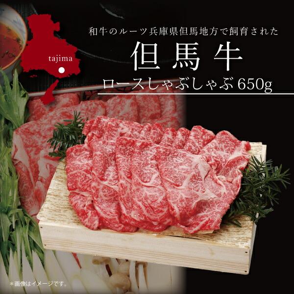 お取り寄せ 送料無料 内祝い 10％OFFクーポンあり 但馬牛 ロースしゃぶしゃぶ650g 出産内祝い 新築内祝い 快気祝い 肉