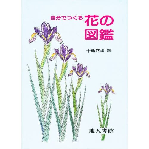 自分でつくる花の図鑑