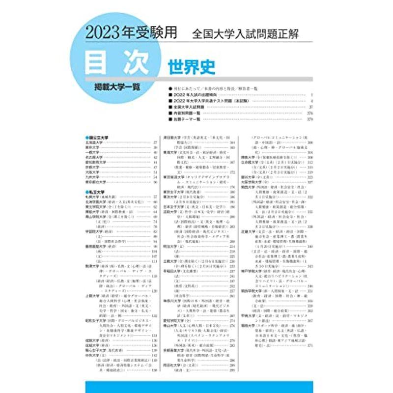 2023年受験用 全国大学入試問題正解 世界史 (全国大学入試問題正解 15)