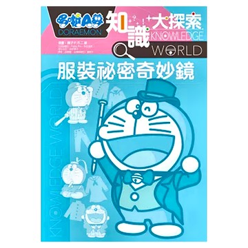 哆啦A夢 知識大探索7：服裝祕密奇妙鏡 彩頁增量特典  遠流文化
