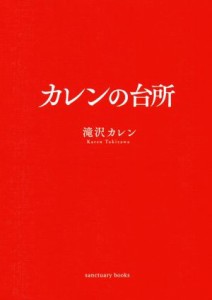  カレンの台所／滝沢カレン(著者)