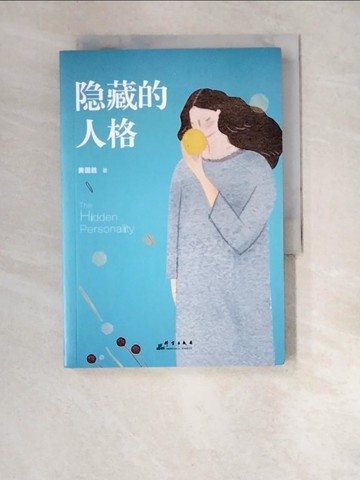 【書寶二手書T4／心理_XEZ】隱藏的人格：揭開人格面具的秘密，探尋真實的自我_簡體_黃國勝