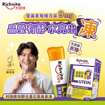 【Richvita 利捷維】有酵金盞花葉黃素凍 18入
