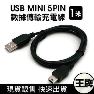 王牌｜USB mini 充電線  傳輸線 梯形 電源線 數據線 舊款 舊設備 T型 全銅線 梯形線 供電線