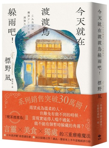 今天就在渡渡鳥躲雨吧！[二手書_近全新]