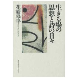 生きる場の思想と詩の日