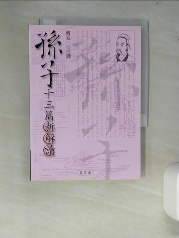 【書寶二手書T3／文學_XC5】孫子十三篇新解讀_韓廷一注釋