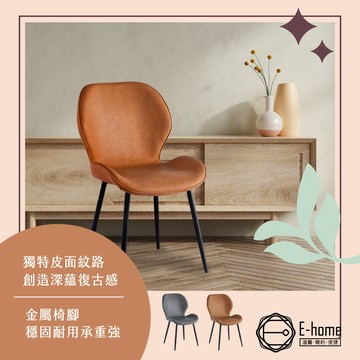 E-home 歐瑪PU工業風黑腳休閒餐椅 休閒椅 餐桌椅 美甲椅