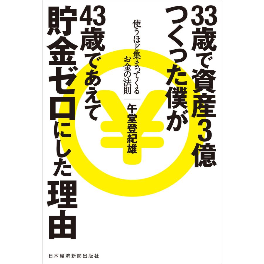 33歳で資産3億つくった僕が43歳であえて貯金ゼロにした理由 使うほど集まってくるお金の法則