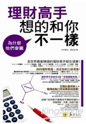 為什麼他們會贏：理財高手想的和你不一樣